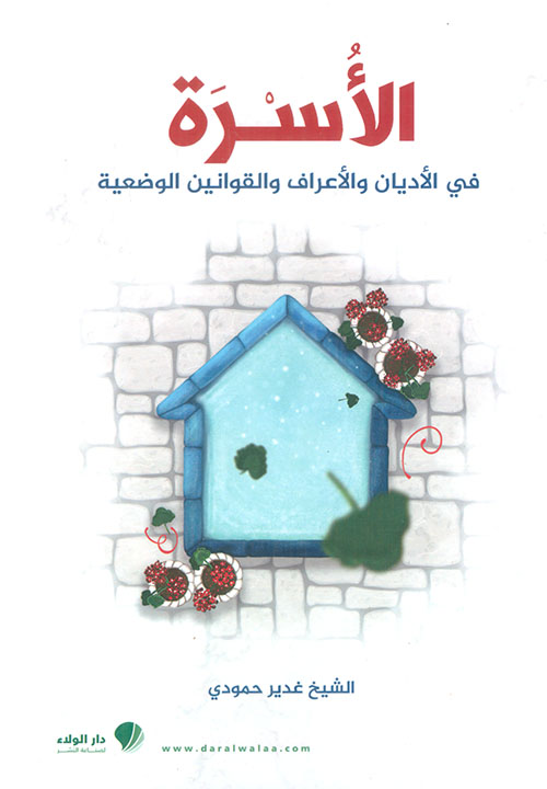 الأسرة في الأديان والأعراف والقوانين الوضعية