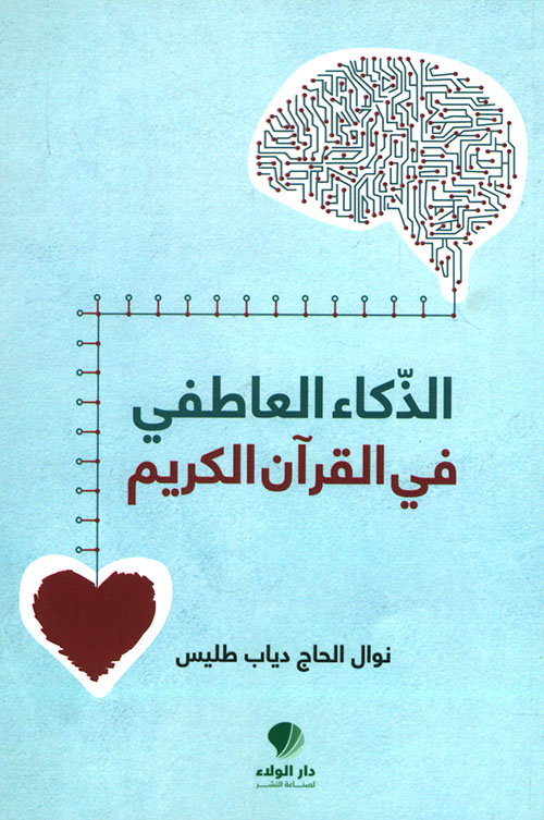 الذكاء العاطفي في القرآن الكريم