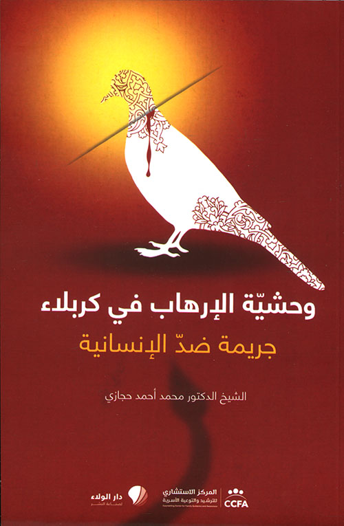 وحشية الإرهاب في كربلاء ؛ جريمة ضد الإنسانية