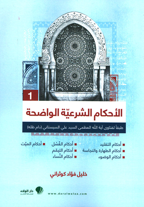 الأحكام الشرعية الواضحة (الجزء الأول)