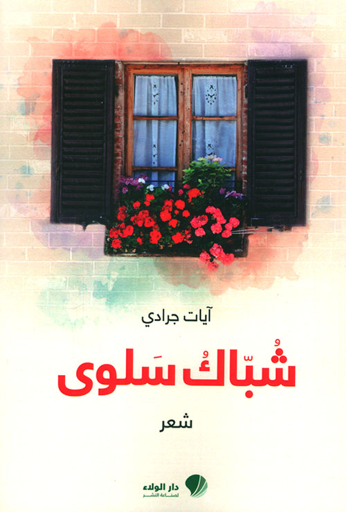 شباك سلوى - شعر