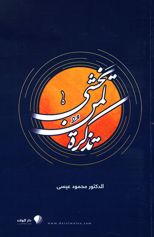 تذكرة لمن يخشى