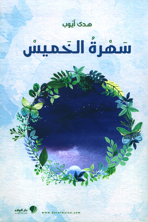 سهرة الخميس