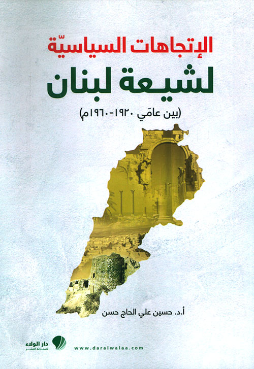 الإتجاهات السياسية لشيعة لبنان (بين عام 1920 - 1960م)