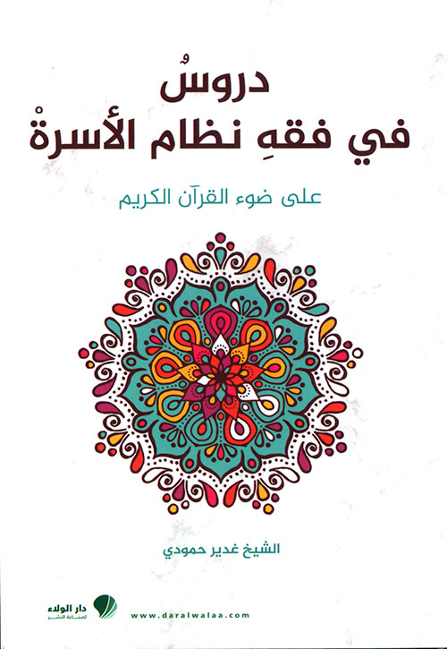 دروس في فقه نظام الأسرة على ضوء القرآن الكريم