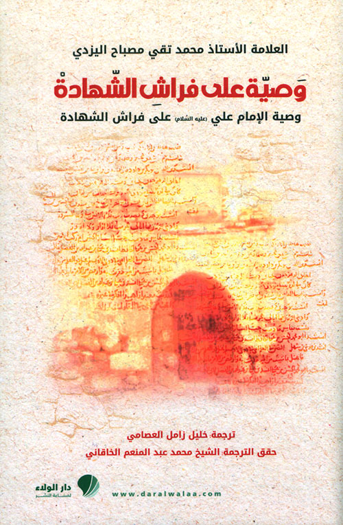 وصية على فراش الشهادة ؛ وصية الإمام علي على فراش الشهادة