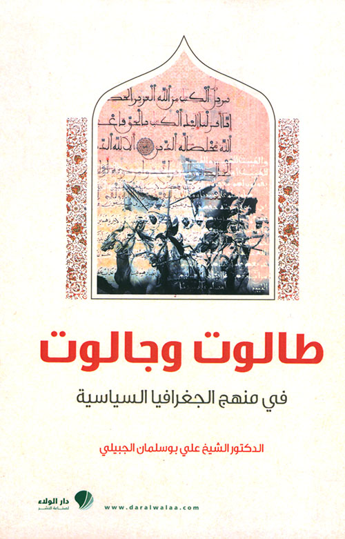 طالوت وجالوت في منهج الجغرافيا السياسية