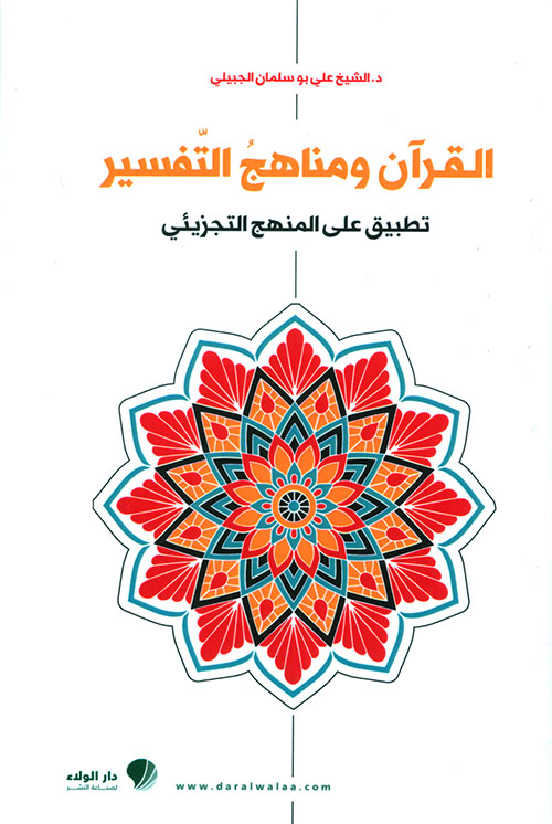 القرآن ومناهج التفسير ؛ تطبيق على المنهج التجزيئي