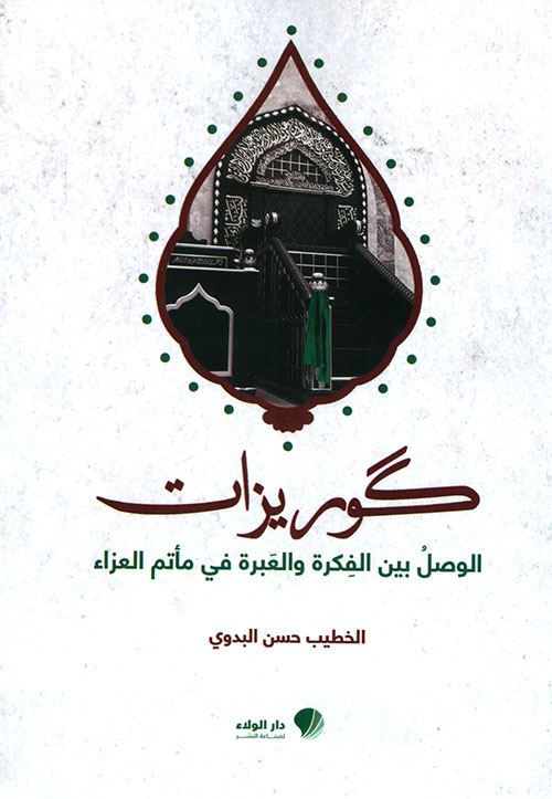 كوريزات ؛ الوصل بين الفكرة والعبرة في مأتم العزاء