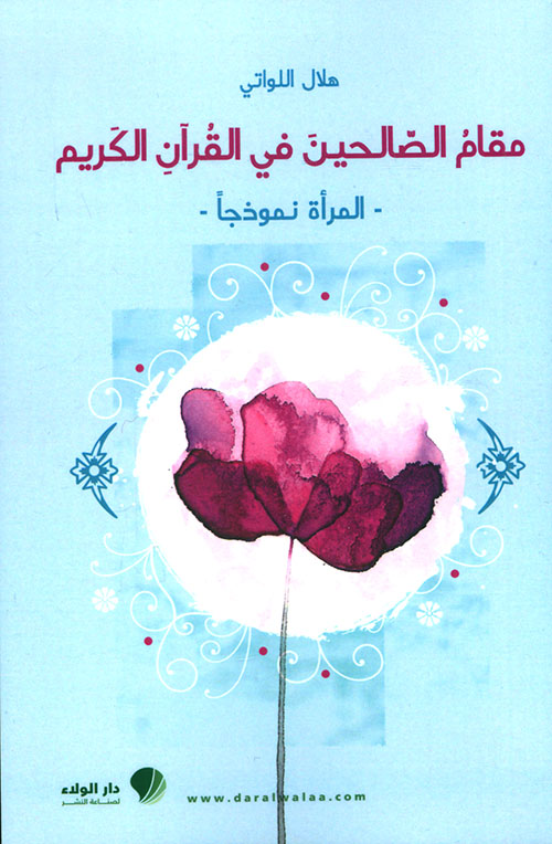 مقام الصالحين في القرآن الكريم (المرأة نموذجاً)