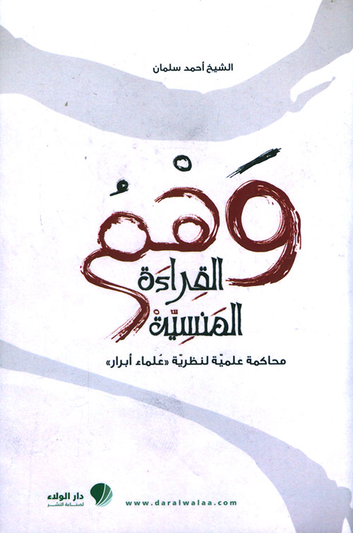 وهم القراءة المنسية ؛ محاكمة علمية لنظرية «علماء أبرار»