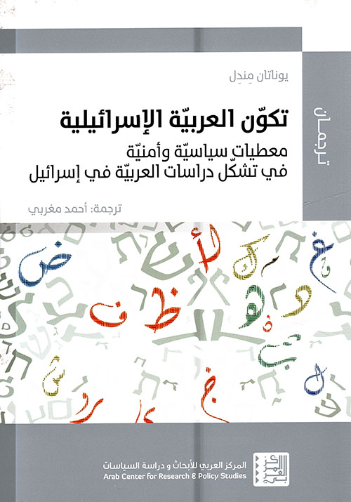 تكون العربية الإسرائيلية ؛ معطيات سياسية وأمنية في تشكل دراسات العربية في إسرائيل