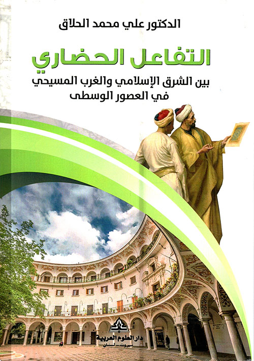 التفاعل الحضاري بين الشرق الإسلامي والغرب المسيحي في العصور الوسطى