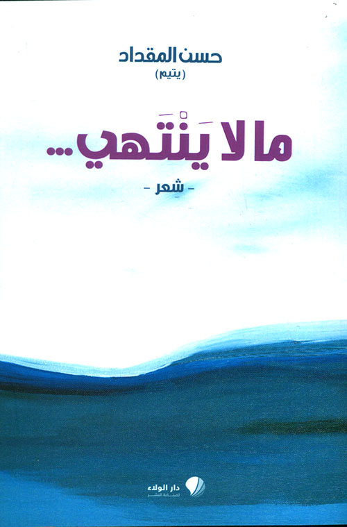 ما لا ينتهي... - شعر