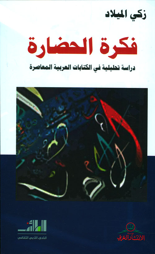 فكرة الحضارة - دراسة تحليلية في الكتابات العربية المعاصرة