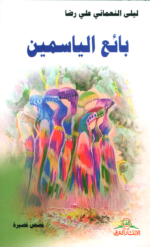 بائع الياسمين - قصص قصيرة