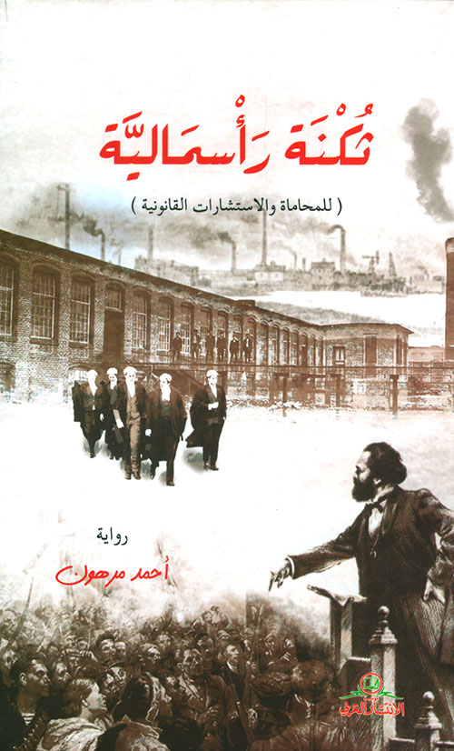 ثكنة رأسمالية ( للمحاماة والاستشارات القانونية )