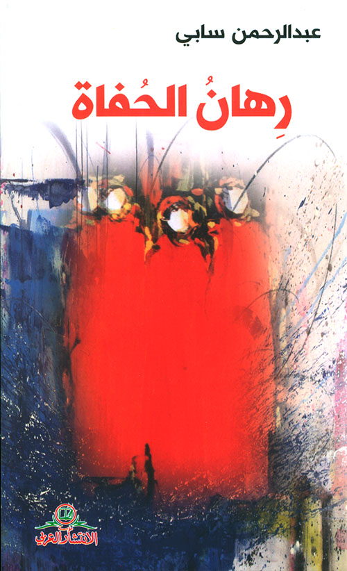 رهان الحفاة