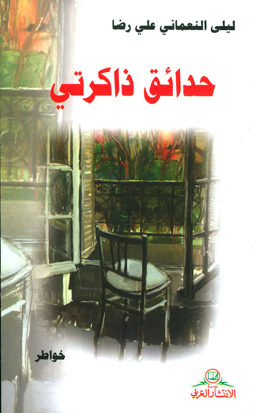 حدائق ذكرياتي