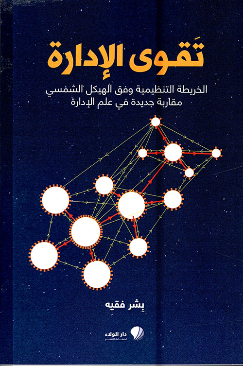 تقوى الإدارة ؛ الخريطة التنظيمية وفق الهيكل الشمسي - مقاربة جديدة في علم الإدارة
