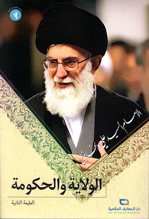 الولاية والحكومة ؛ بحوث في مفهوم الولاية والحكومة الإلهية والحاكم الإسلامي