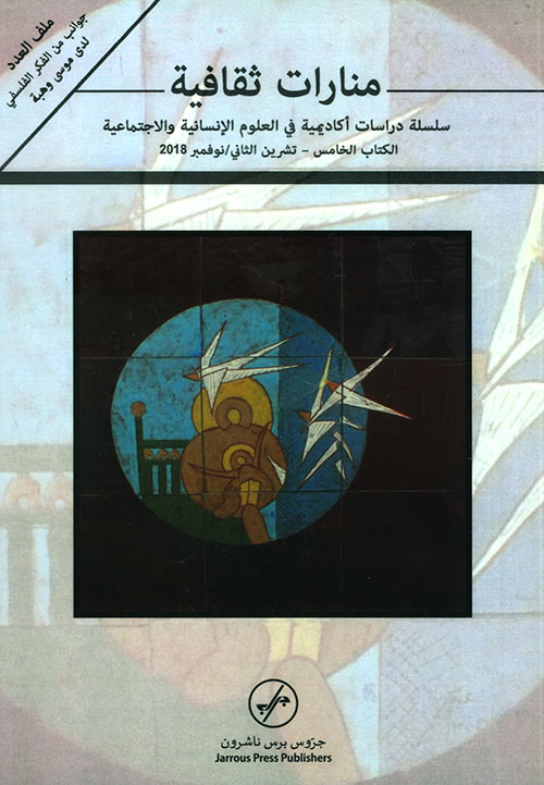 منارات ثقافية - سلسلة دراسات أكاديمية في العلوم الإنسانية والإجتماعية ( الكتاب الخامس - تشرين الثاني / نوفمبر 2018 )