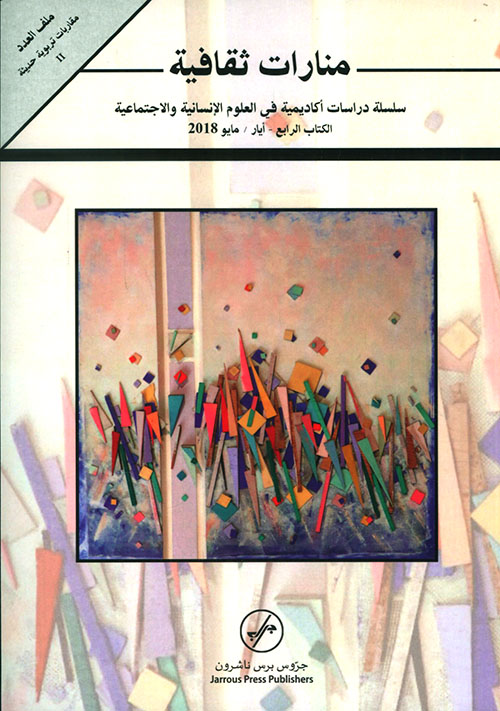 منارات ثقافية - سلسلة دراسات أكاديمية في العلوم الإنسانية والإجتماعية ( الكتاب الرابع - أيار / مايو 2018 )