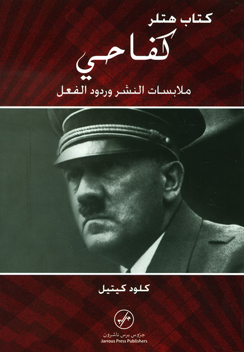 كتاب هتلر كفاحي ؛ ملابسات النشر وردود الفعل