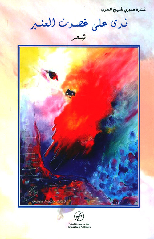 ندى على غصون العنبر