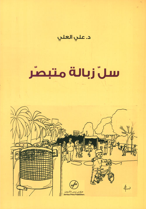 سل زبالة متبصر