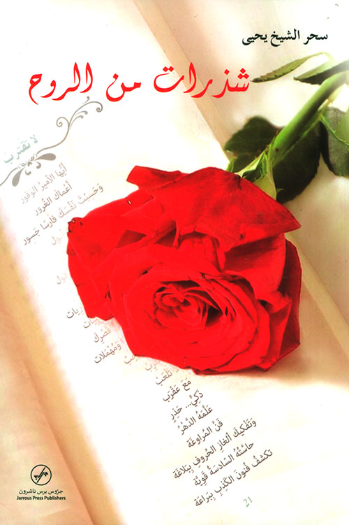 شذرات من الروح