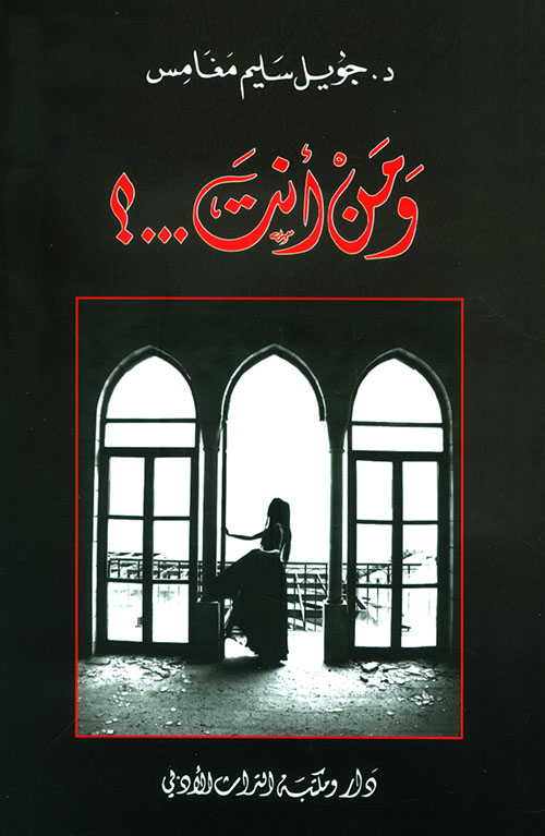 ومن أنت ... ؟