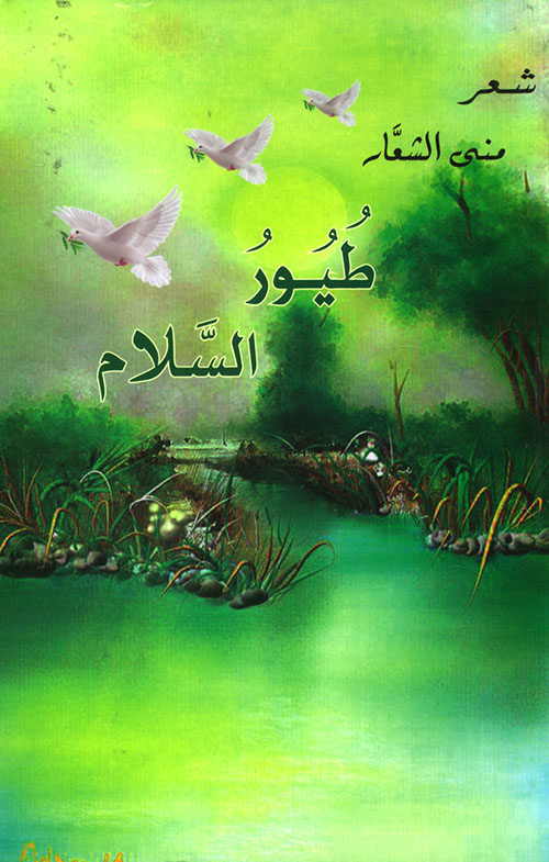 طيور السلام