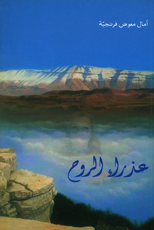 عذراء الروح