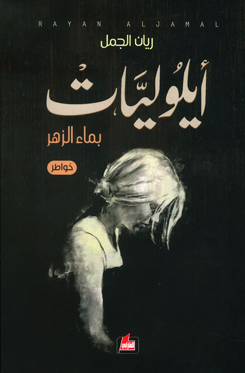 أيلوليات بماء الزهر