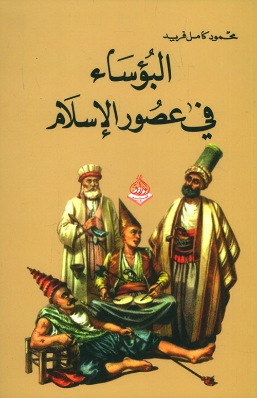 البؤساء في عصور الإسلام