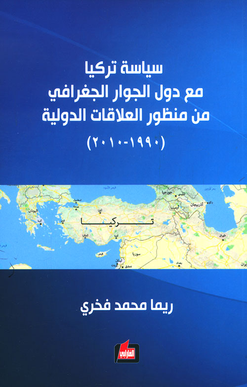 سياسة تركيا مع دول الجوار الجغرافي من منظور العلاقات الدولية ( 1990 - 2010 )