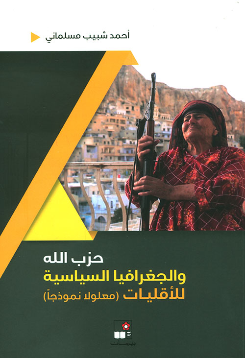 حزب الله والجغرافيا السياسية للأقليات ( معلولا نموذجاً )