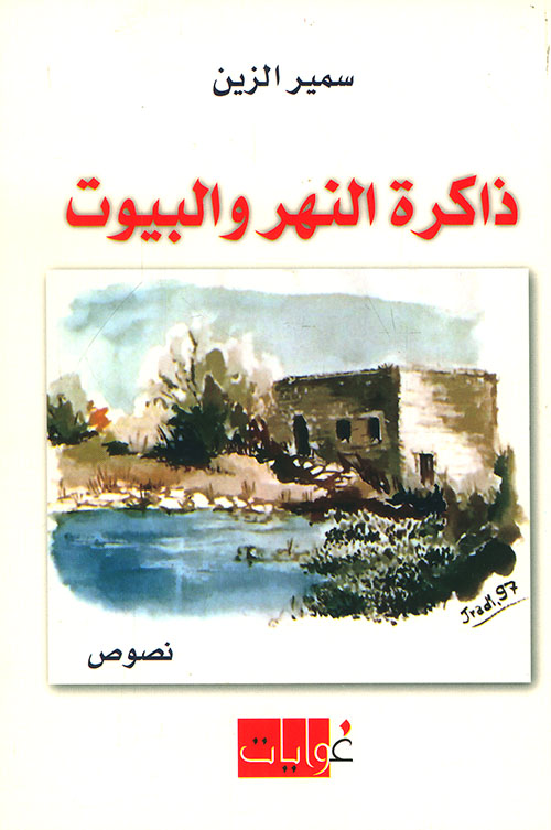 ذاكرة النهر والبيوت