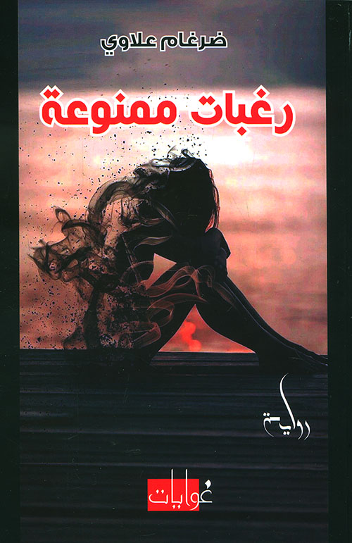 رغبات ممنوعة