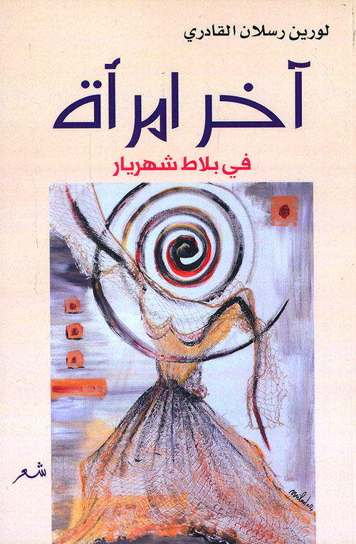 آخر امرأة في بلاط شهريار