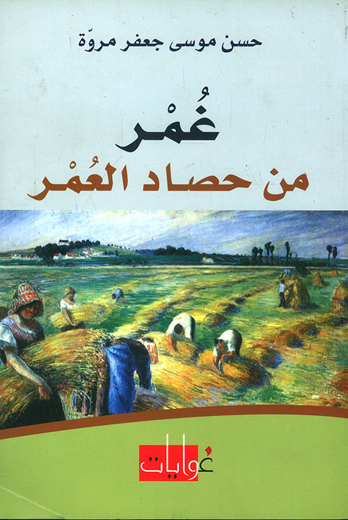 غمر من حصاد العمر