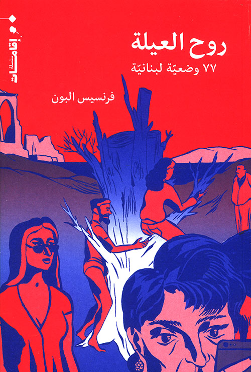 روح العيلة - 77 وضعية لبنانية