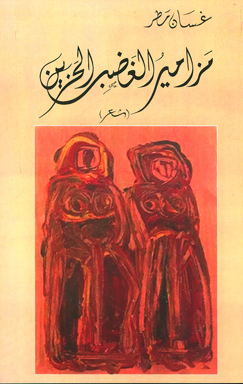 مزامير الغضب الحزين