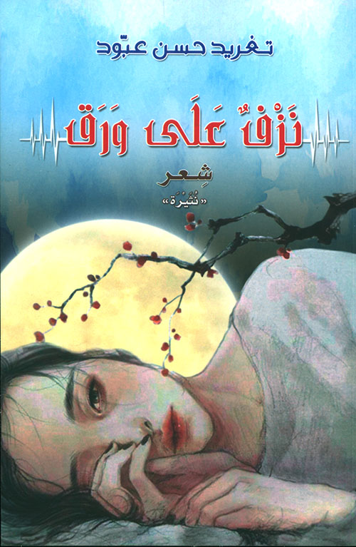 نزف على ورق