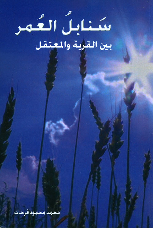 سنابل العمر بين القرية والمعتقل