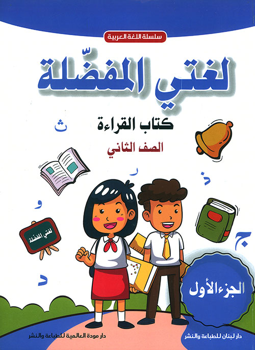 لغتي المفضلة للتعليم الأساسي - كتاب القراءة - الصف الثاني