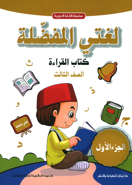 لغتي المفضلة للتعليم الأساسي - كتاب القراءة - الصف الثالث