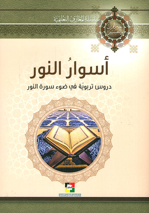 أسوار النور - دروس تربوية في ضوء سورة النور