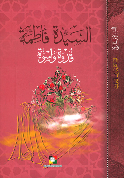 السيدة فاطمة قدوة وأسوة